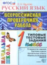 Русский язык. 1 класс. Всероссийская проверочная работа. Типовые тестовые задания - О. Н. Крылова