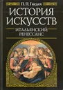 История искусств. Итальянский Ренессанс - П.П. Гнедич