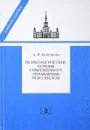 Психологические основы современного управления персоналом - А.И. Кочеткова