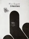 Триптих - Инна Захарова