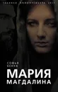 Мария Магдалина. Тайная супруга Иисуса Христа - Софья Бенуа