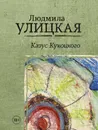 Казус Кукоцкого - Людмила Улицкая