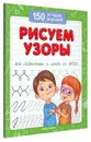 Рисуем узоры. Для подготовки к школе по ФГОС - В. А. Белых