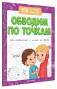 Обводим по точкам. Для подготовки к школе по ФГОС - В. А. Белых
