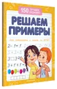Решаем примеры. Для подготовки к школе по ФГОС - В. А. Белых