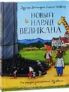 Новый наряд великана (комплект из 2 книг) - Джулия Дональдсон