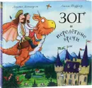 Зог и перелетные врачи (комплект из 2 книг) - Джулия Дональдсон