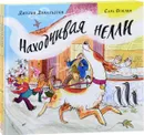 Находчивая Нелли (комплект из 2 книг) - Джулия Дональдсон