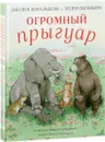 Огромный Прыгуар (комплект из 2 книг) - Джулия Дональдсон