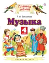 Музыка. 4 класс. Учебник - Т. И. Бакланова
