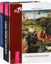 Теория небесных влияний. Тайное знание. Самовоспоминание (комплект из 3 книг) - Владимир Табачник, Родни Коллин, Роберт Эрл Бертон