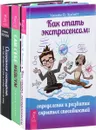 Как стать экстрасенсом. Сам себе медиум. Осознанное сновидение (комплект из 3 книг) - Степан Юсин, Джоди Ливон, Уильям В. Хьюитт