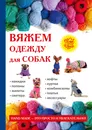 Вяжем одежду для собак - Е. А. Каминская