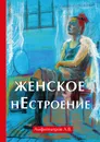 Женское нестроение - А. В. Амфитеатров