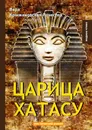 Царица Хатасу - Вера Крыжановская-Рочестер