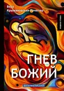 Гнев Божий - Вера Крыжановская-Рочестер