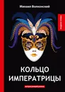 Кольцо императрицы - Михаил Волконский