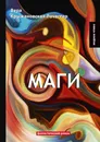 Маги. Книга 2 - Вера Крыжановская-Рочестер
