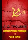 История русской революции. В 2 томах. Том 2. Часть 1 - Л. Д. Троцкий