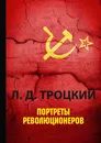Портреты революционеров - Л. Д. Троцкий