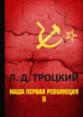 Наша первая революция. В 2 частях. Часть 2 - Л. Д. Троцкий