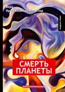 Смерть планеты. Книга 4 - Вера Крыжановская-Рочестер