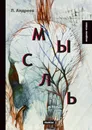 Мысль - Л. Андреев