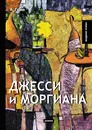 Джесси и Моргиана - А. Грин