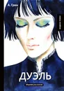 Дуэль - А. Грин