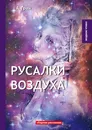 Русалки воздуха - А. Грин