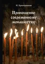 Приношение современному монашеству - И. Брянчанинов