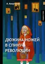 Дюжина ножей в спину революции. Сатирические рассказы - А. Аверченко