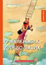 О маленьких - для больших. Юмористические рассказы - А. Аверченко