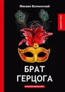 Брат герцога. Интригующий роман - Михаил Волконский