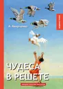 Чудеса в решете. Юмористические рассказы - А. Аверченко
