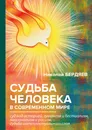 Судьба человека в современном мире - Н. А. Бердяев