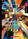 Бенедиктинское аббатство - Вера Крыжановская-Рочестер