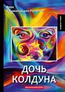 Дочь колдуна - Вера Крыжановская-Рочестер