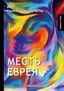 Месть еврея - Вера Крыжановская-Рочестер