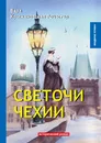 Светочи Чехии - Вера Крыжановская-Рочестер