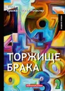 Торжище брака - Вера Крыжановская-Рочестер