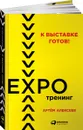 К выставке готов! Экспотренинг - Артём Алексеев