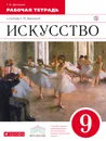 Искусство. 9 класс. Рабочая тетрадь. - Г. И. Данилова
