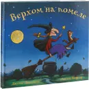 Верхом на помеле (комплект из 2-х книг) - Джулия Дональдсон