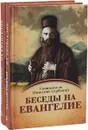 Беседы на Евангелие - Святитель Николай Сербский