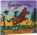 Грызун с большой дороги. Комплект из 2-х книг - Джулия Дональдсон
