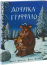 Дочурка Груффало (комплект из 2-х книг) - Джулия Дональдсон