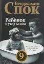 Ребенок и уход за ним - Бенджамин Спок