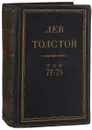 Полное собрание сочинений Л.Н. Толстого в 90 томах. Том 77-78 - Л.Н. Толстой