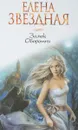 Замок Оборотня - Елена Звёздная